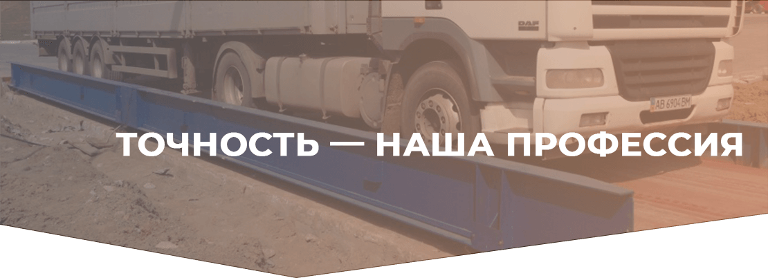 Укрвесторг, Сервис крупногабаритного весового оборудования, Киев.